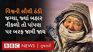 Weather Learning : વિશ્વના સૌથી ઠંડા સ્થળ પર લોકો કેવી રીતે જીવે છે,  કેમ અહીં બારેમાસ ઠંડી પડે છે?