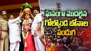 Telangana: ఘనంగా మొదలైన గోల్కొండ బోనాల పండుగ | Talasani | Mahmood Ali | Indrakaran Reddy | Ntv