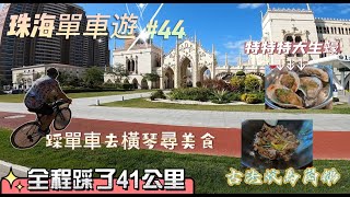 【珠海單車遊】踩單車去食飯 馬崗鵝 特特特大隻生蠔 橫琴蚝宛｜41公里｜Bike#44