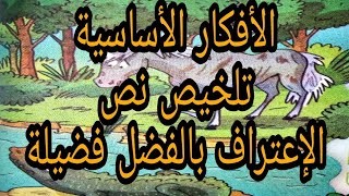 تلخيص نص الإعتراف بالفضل فضيلة  كتابي في اللغة العربية المستوى السادس