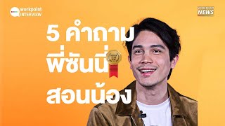 5 คำถาม พี่ซันนี่สอนน้อง - Workpoint News