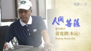 【人間菩薩】黃寬潤