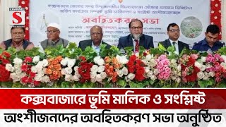 কক্সবাজারে ভূমি মালিক ও সংশ্লিষ্ট অংশীজনদের অবহিতকরণ সভা অনুষ্ঠিত | Coxsbazar | Channel S News