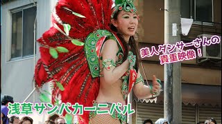 貴重!?かわいいダンサーさんの映像【sambacarnival】【浅草サンバカーニバル】