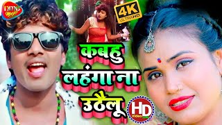 #Video - #Bansidhar Chaudhary Ka New Romantic Song 2022 #बंशीधर-चौधरी Kabahu Lahanga Na Uathailu कबह