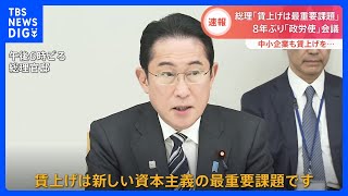 8年ぶりに開催「政労使会議」　岸田総理「賃上げは最重要課題」　中小企業にも賃上げ促したい狙い｜TBS NEWS DIG