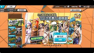 海賊王ONEPIECE BOUNTY RUSH-轉蛋-5.5周年紀念感謝-1日1次免費10連轉蛋-共11次(2024/07/31~08/10)