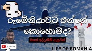 රුමේනියාවට එන්නේ කොහොමද? මා ලබපු අත්දැකීම.How is come to Romania ?