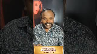 பட்டிமன்ற பாவலர் K.S.முத்தமிழ் தொடர்புக்கு:9994704604