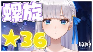 【原神/Genshin Impact】螺旋★36個目指してがんばるっ！！！【七星える/個人勢Vtuber】