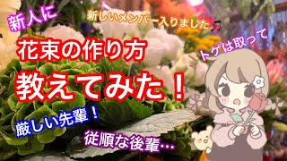 【ライブ】新人が入ったのでうちの花束の作り方教えます！