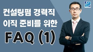 [컨설팅펌 취업] 컨설팅펌 경력직 이직 준비를 위한 FAQ (1)