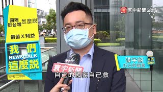 中國戰狼外交全球掀抗中潮！ 民主串聯VS.威權施壓｜#我們這麼說 20211021 @globalnewstw