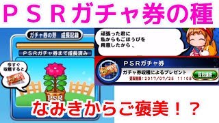 パワプロアプリ♯３７　ＰＳＲガチャ券の種をひく