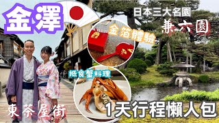 【日本自由行】金澤食、住、玩1天行程懶人包｜東茶屋街｜兼六園｜金箔冰淇淋｜和服體驗｜金箔體驗｜紅蟹料理