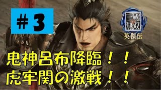 【真・三國無双　英傑伝:#3】呂布降臨　虎牢関突破戦【ジーンの実況】