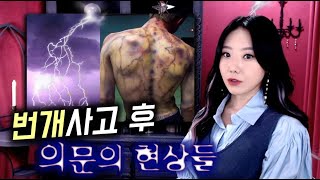 번개 맞은 2명의 여성에게 나타난 '초특급' 미스테리 현상ㅣ디바제시카 인기영상