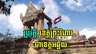 ប្រវត្តិសាស្រ្ត «ប្រវត្តិខេត្តព្រះវិហាររបស់កម្ពុជា» Preah Vihear Province