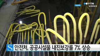 안전처, 공공시설물 내진보강률 7% 상승 / YTN 사이언스