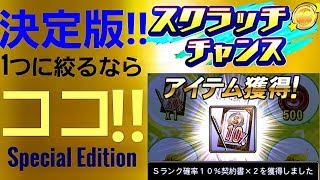 【決定版】見れた人はラッキー💕。スクラッチチャンス究極の正解場所はココ！皆様からの追加のコメントで更に進化！(他言無用)。S確率契約書が欲しいならここを削れ！山下八郎こと空は海が青いから(プロスピA