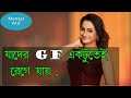 আপনার gf আপনাকে সত্যি ভালোবাসে.ছেলেটি আপনাকে মন থেকে ভালোবাসে কিনা জেনে নিন কিভাবে বুঝবেন