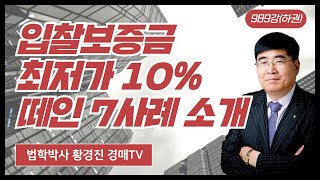 989강(하권). 입찰보증금(최저가의 10%) 떼인 7사례 소개.(법학박사 황경진경매TV)