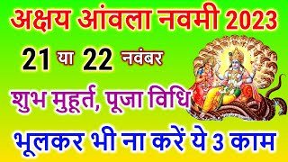 अक्षय आँवला नवमी 2023: Akshay Amla Navami 2023 Date Time /Akshay  Navami 2023/Akshay Navami Kab Hai