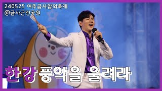 240525 #여주금사참외축제 #가수한강 #한강 #풍악을울려라