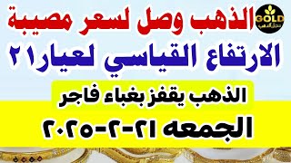 مفاجأة ارتفاع اسعار الذهب اليوم فى مصر عيار 21 / سعر الدهب عيار ٢١ اليوم الجمعه 21-2-2025 في مصر