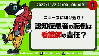 【Nラジ】患者の転倒が看護師の責任になった判決について解説