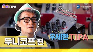 [우세한 TIPA] 탈부착식 음향변조기로 기타의 음향 자유롭게, 두니코프