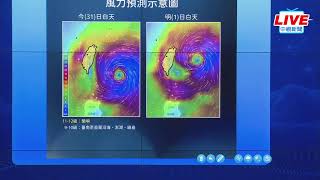 【LIVE直播】瑪娃加速雨區擴大　氣象局颱風警報記者會｜中視新聞 20230531