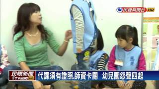 一例一休－私幼人力吃緊  怨「一例一休」障礙多－民視新聞