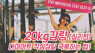 [ENG] #4 작심삼일 탈출하는 방법\u0026 폭식과 치팅데이는 어떻게? (weight loss tips. how to motivate my self)