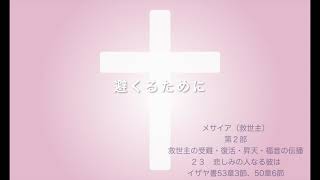 ヘンデル「メサイア（救世主）」第2部23悲しみの人なる彼はMIDI鍵盤によるオルガン演奏