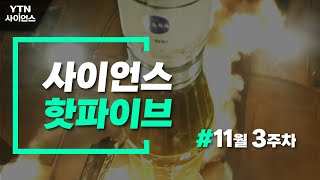 [사이언스 HOT5] 아르테미스 발사 성공…11월 셋째주 과학 이슈 / YTN 사이언스