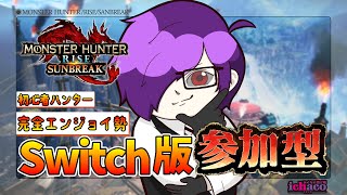 【参加型モンハンライズ/Switch版】朝活！初見さん大歓迎！初心者ハンターを助けてね💛 #shorts #monsterhunter #モンハン #モンハンライズ #モンハンサンブレイク