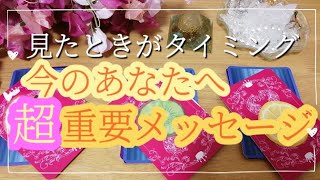 見たときがタイミング❤️今のあなたへ《超》重要メッセージ❤️オラクルカード