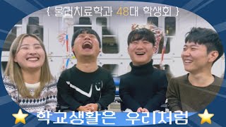 [피곤한 김교수의 vlog]굿바이 신구대학교 물리치료학과^^(맨마지막에 이벤트 있음)#물리치료학과#물리치료사#물리치료#신구대학교#신구대학교물리치료학과#물리치료과#졸업#국가고시