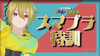 【スマブラ】Eスポーツ運動会に向けて特訓するぞ！【保ノ原ヒルヒ／望乃のみにゃん／巫亞豆巫泥】