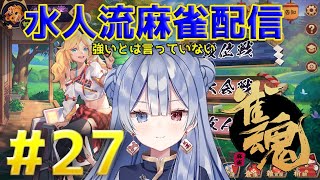 水月水人【suigetu mizuto】の【雀魂】配信だよ！#27