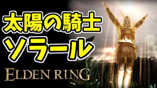 【エルデンリング】太陽の騎士ソラールY協力プレイ【ELDENRING】PvP