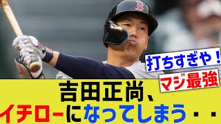 【イチロー化】吉田正尚、そのうち移動日もヒットを打ち始める無双状態にwwwww【なんｊ反応】