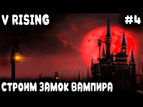 V Rising — финал 1 акта. Дядя строит каменный замок вампира и обзаводится рабами #4