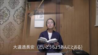 田村季山先生による禅語解説と範書「大道透長安」