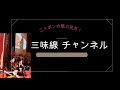 梅は咲いたか：東京らしい三味線の曲を弾いてみたい！リクエスト曲、端唄花季藤太郎アートオフィス