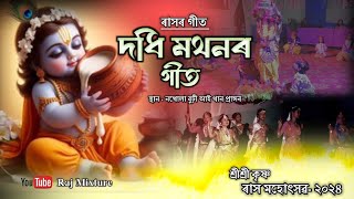 দধি মথনৰ গীত | শ্ৰীশ্ৰী কৃষ্ণ ৰাস মহোৎসৱত - ২০২৪ | Rass Lila Geet | Dadhi Mothon Geet |