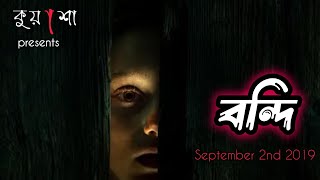 বন্দি | Bondi | কুয়াশা ভুতের গল্প | bhoot special | kuasha | kuasa