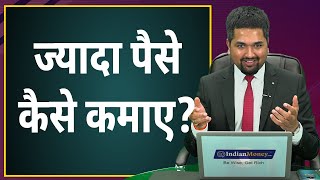 ज्यादा पैसे कैसे कमाए? | How to Earn More Money in Hindi | How to Make More Money in 2020? (Hindi)