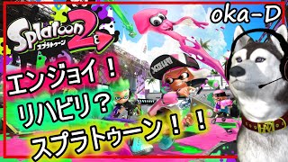 【スプラ２】やっぱこのゲーム面白い！！　マニューバ大好きおじのお久トゥーン【スプラトゥーン２】